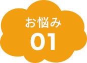 お悩み01