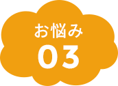 お悩み03