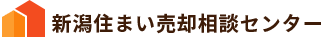 新潟住まい売却相談センター